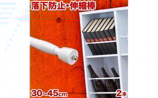 
つっぱり大輔 30cm～45cm ホワイト 2本セット byt101171491
