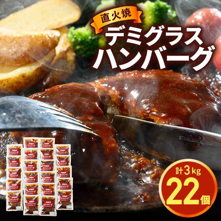 【ふるさと納税】【発送月が選べる】直火焼 ハンバーグ デミグラスソース 22個セット 3kg ｜ふるさと納税 ハンバーグ デミグラス 大容量 牛肉 豚肉 肉汁 肉 牛 冷凍 湯煎 温めるだけ 簡単 小分け 個包装 おかず 惣菜 年末年始 お中元 お歳暮 内祝い 快気祝い