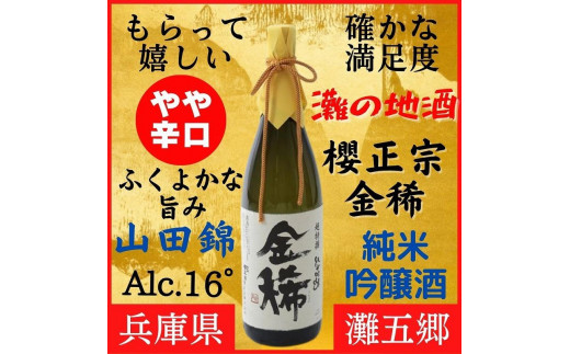 
神戸市 地酒 櫻正宗 超特選 金稀 純米吟醸 720ml 化粧箱入り 日本酒 人気 ギフト
