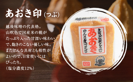 味噌 越後みそ 味めぐり セット (各900g袋つめ・3種の米味噌) あおき味噌 みそ 味噌汁 調味料 送料無料