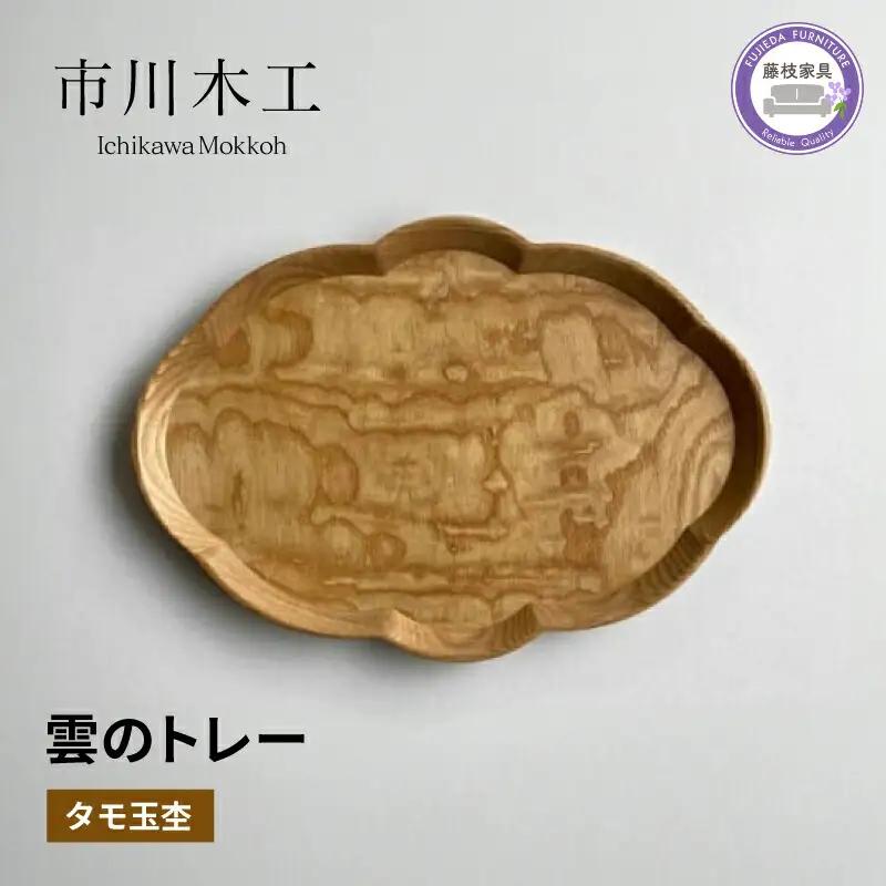 トレー おぼん 雲 無垢材 タモ玉杢 キッチン 