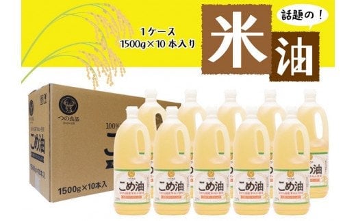 
【大人気】【国産】こめ油　1,500g×10本 / 米油 コメ油 こめあぶら 食用油 植物油 保存 和歌山県 人気 料理 揚げ物
