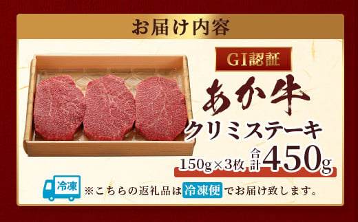 【GI認証】くまもとあか牛 クリミステーキ 150g×3枚【合計 450g】