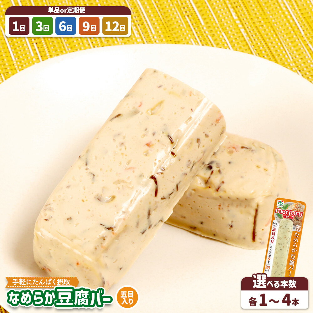 【ふるさと納税】【選べる本数＆お届け回数】【たんぱく質】なめらか豆腐バー「モットーフ」五目入り1本～4本（単品 or 定期便3～12回）| 健康 豆腐バー なめらかタンパク質 植物性たんぱく質 お手軽 朝ごはん おやつ 間食 ヘルシー お取り寄せ 宮城県 白石市 白石【53010】