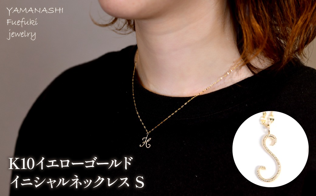 K10イエローゴールド　イニシャルネックレス　（S） 管理番号 208295 218-233-s
