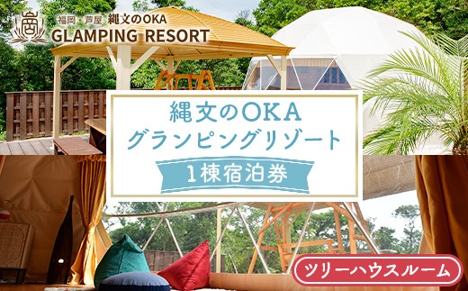 縄文のOKAグランピングリゾート (ツリーハウスルーム・1棟宿泊券) 体験 チケット グランピング グランピングリゾート リトリート 冷暖房完備 アウトドア 福岡県 芦屋町 国内旅行 家族旅行 旅行 夏休み 春休み 冬休み レジャー 観光 【焚火ダイニングHOMURA】as53-003