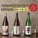 【ふるさと納税】八代のお酒飲みくらべセットA 3本 3種（純米焼酎 亀蛇・純米吟醸酒 崇薫・純米酒 菜々）900ml 720ml 瓶 米焼酎 日本酒 焼酎 お酒 酒 飲み比べ 詰合せ 熊本県 九州産 国産 送料無料