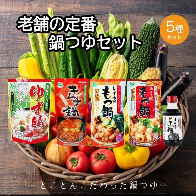 創業57年。老舗の定番鍋つゆセット【A-882】