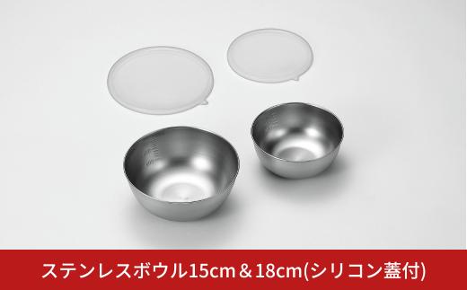 ステンレスボウル15cm＆18cm（シリコン蓋付） キッチン用品 キッチングッズ ステンレス製 燕三条製 新生活 一人暮らし【015S142】