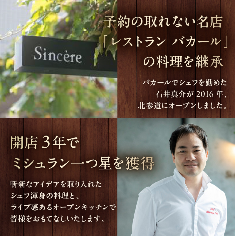 ミシュラン一つ星フレンチ【Sincere】ディナーコースペアご招待券