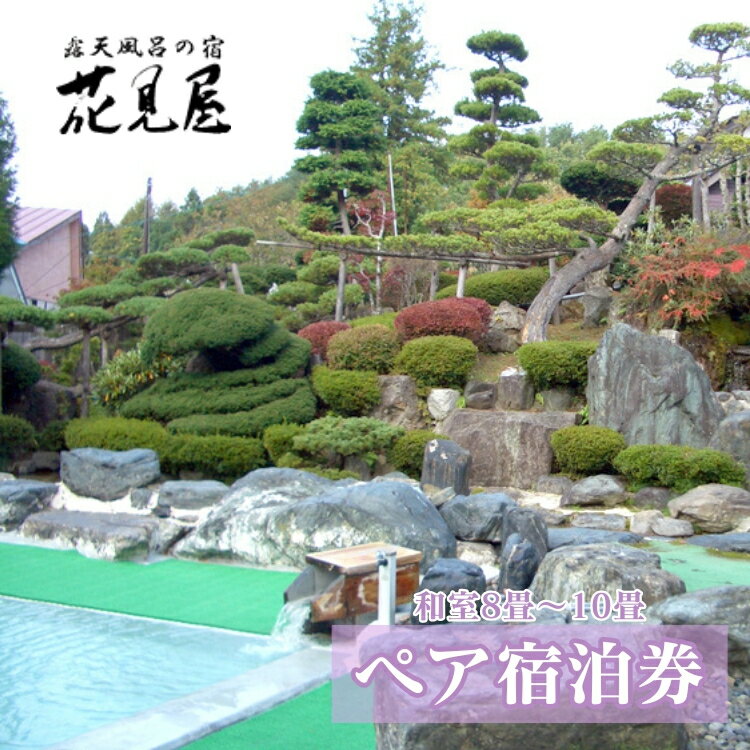 【ふるさと納税】花見屋旅館　全日ペア宿泊券　宿泊券
