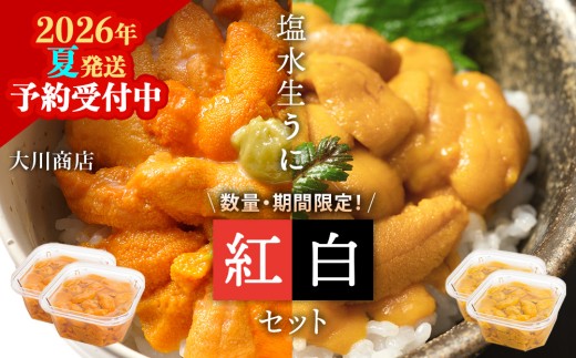 【2026年夏発送分】バフンウニ・ムラサキウニ 各100g×2パック