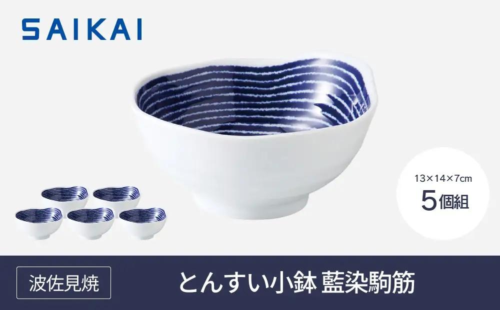 【AB403】【波佐見焼】φ約１３cmとんすい小鉢５個組藍染駒筋 【西海陶器】 ５　32548