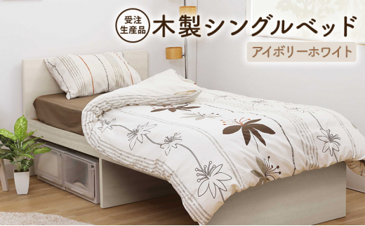 
[№5695-1637]【受注生産品】木製シングルベッド　アイボリーホワイト
