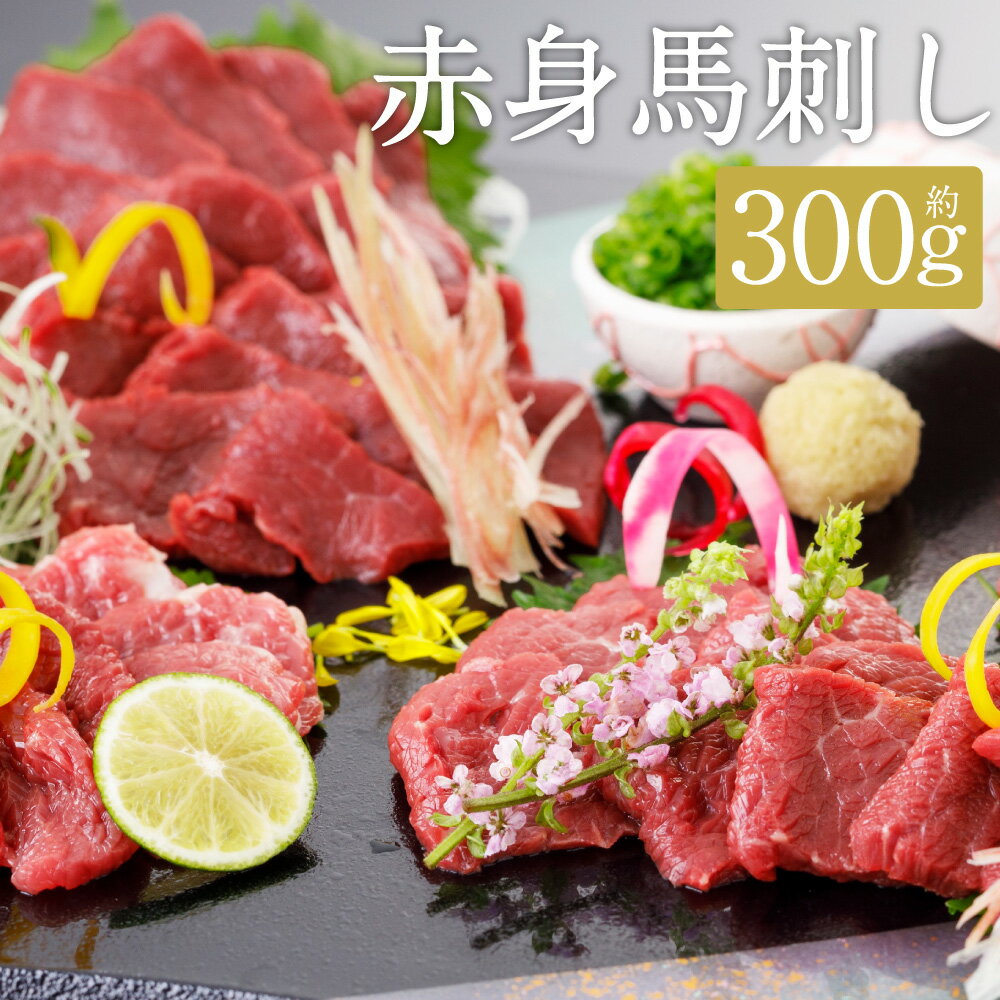 【ふるさと納税】【阿蘇牧場】 阿蘇馬 赤身馬刺し 計約300g （約100g×3パック） 専用醤油付き：150ml×1本 馬刺 馬肉 お肉 赤身 おつまみ つまみ 甘口醤油 しょうゆ 冷凍 パック 熊本県産 国産 九州 熊本県 益城町 送料無料