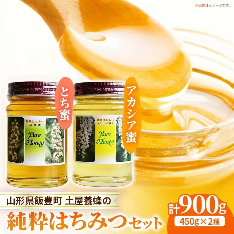 飯豊町の純粋はちみつセット - 国産 蜂蜜 アカシア蜜 とち蜜 食べ比べ おすすめ 送料無料 山形県 飯豊町 土屋養蜂【価格改定】