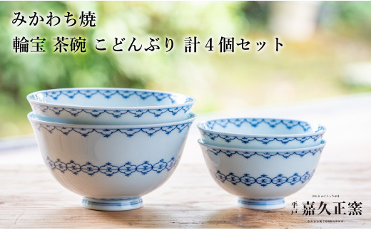 G453p 〈嘉久正窯〉輪宝 茶碗 こどんぶり 計4個セット  丼 飯碗. 食器 皿 手描き 染付