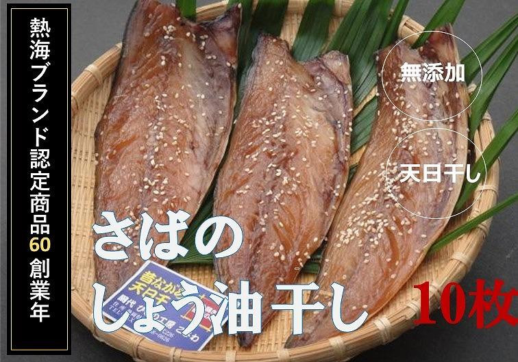 
『熱海ブランド認定商品 創業60年』無添加・天日干し さばのしょう油干し10枚
