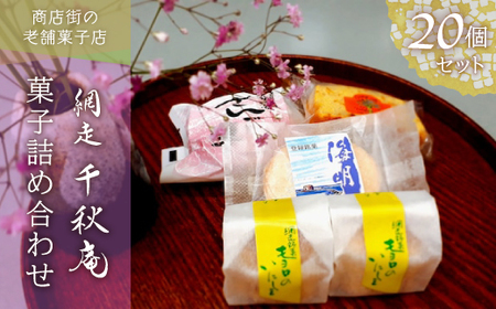 ＜商店街の菓子店＞「千秋庵」の菓子詰め合わせ20個（網走市内加工・製造） ABU3007