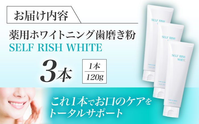 口腔内のトラブル予防に！！セルフリッシュホワイト プラセンタ配合 薬用ホワイトニング歯磨き粉　3本（各120g）はみがきこ 歯みがき粉 口腔ケア 愛媛県大洲市/Gross Mountain合同会社 [