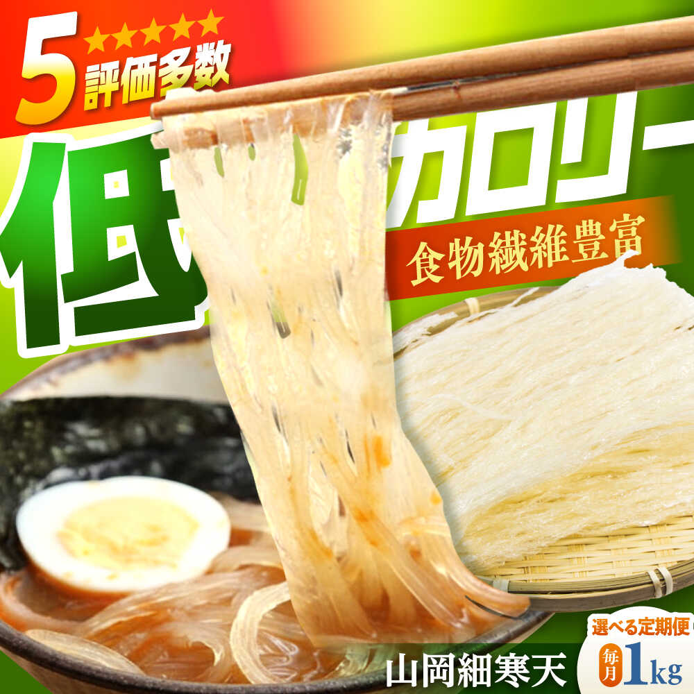 【ふるさと納税】【選べる定期便回数】山岡細寒天 計1kg（500g×2袋） / 寒天 かんてん 細寒天 ゼリー 糖質オフダイエット 腸活 低カロリー 食物繊維 ダイエット ヘルシー 乾物 サラダ 健康食品 和菓子 無添加 美容効果 寒天ゼリー /恵那市/岐阜県寒天水産工業組合[AUBD010]