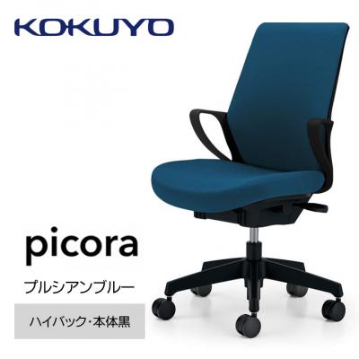 ふるさと納税 宮田村 コクヨチェアー　ピコラ(プルシアンブルー・本体黒)/ハイバックタイプ/フローリング用(Vキャスター)