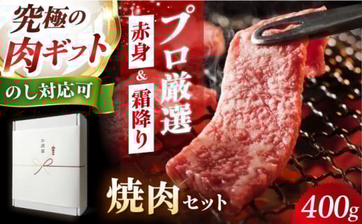 【ギフトBOX＋のし対応】熟成黒毛和牛焼肉セット(ふるさと納税限定・400g) 牛肉 焼肉 BBQ バーベキュー 黒毛和牛 大阪府高槻市/株式会社MARBLAN[AOAS020-1]