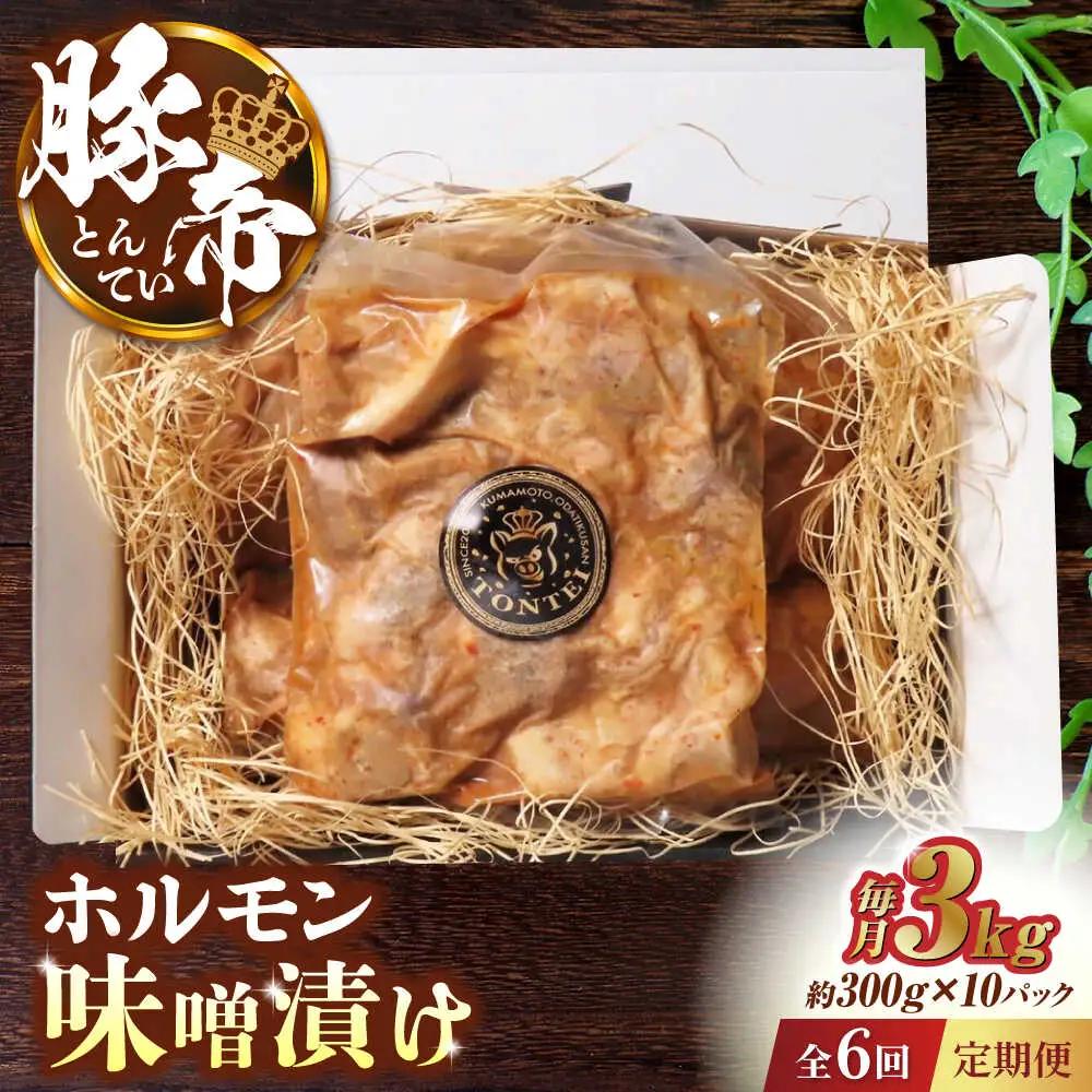 【6回定期便】豚帝 豚 ホルモン 味噌漬け 3kg (300g×10)【KRAZY MEAT(小田畜産)】[ZCP122]