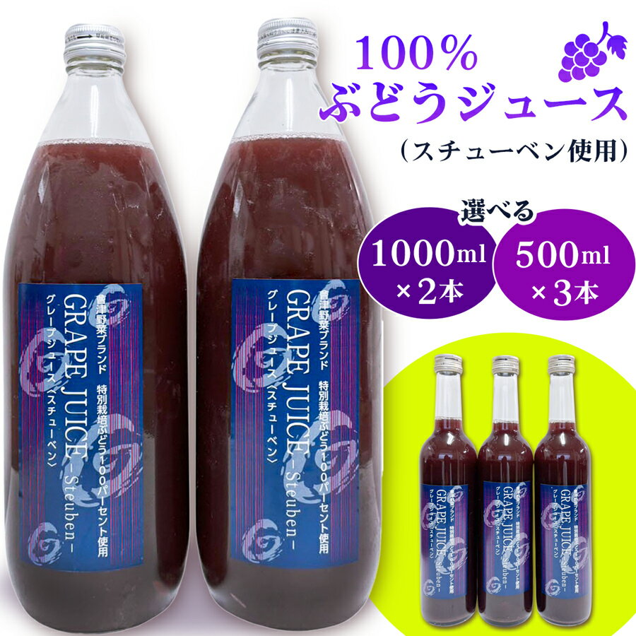 【ふるさと納税】小森ぶどう園の100%ぶどうジュース (スチューベン使用) (500ml 3本セット／1000ml 2本セット)｜ぶどう フドウ ジュース 瓶ジュース フレッシュジュース じゅーす フルーツジュース 飲み物 飲料 ジューシー [1099-1101]