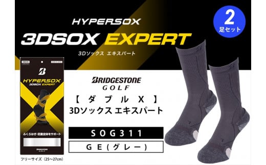 ゴルフソックス ブリヂストンゴルフ ダブルX 3Dソックス エキスパート（2足セット） グレー  靴下 SOG311 ゴルフ用品 ゴルフ用靴下 靴下 くつした 紳士用 メンズ メーカー ソックス すべり止め 靴下 くつした 健康 定番機能 機能性ソックス Fサイズ ゴルフウェア 無地 シンプル くつ下 洋服 スポーツウェア 靴下 くつした ファッション 大阪府 松原市