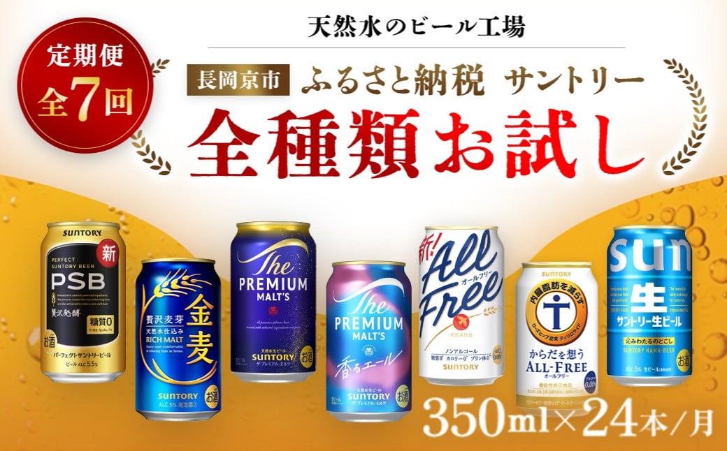 
                  ＜天然水のビール工場＞京都産 サントリー全種類お試し　７カ月定期便（350ml×24本）／ ふるさと納税 ビール サントリー 全種類 お試し 7ヵ月 定期便 PSB 金麦  プレミアムモルツ プレモル 香るエール サントリー生 オールフリー からだ想うオールフリー アルコール 工場 直送 天然水 京都府 長岡京市 NGAG36
                