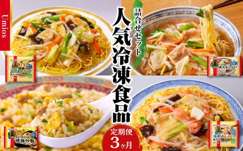 Umios 冷凍食品 詰合せセット《3ヵ月定期便》 045-T02