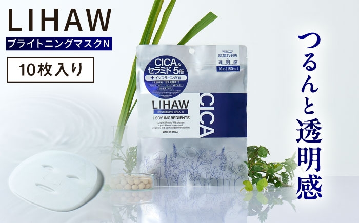 
            LIHAW リハウ ブライトニングマスクN 10枚入 糸島市 / 株式会社ピュール [AZA292]
          