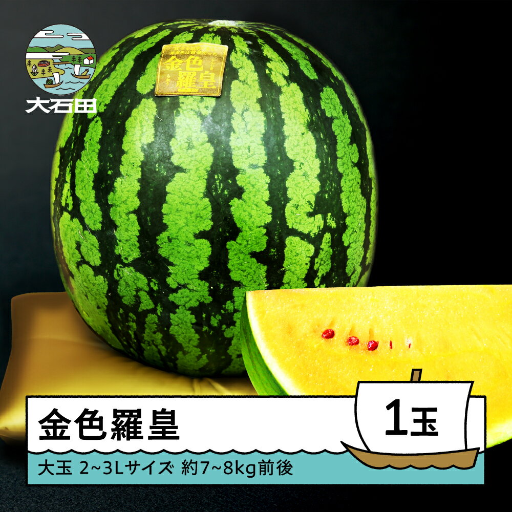 【ふるさと納税】すいか 大玉 金色羅皇 2〜3L×1玉入り 2026年産 令和8年産 送料無料 スイカ 大石田町産 8月上旬から順次発送 mn-sukrx2