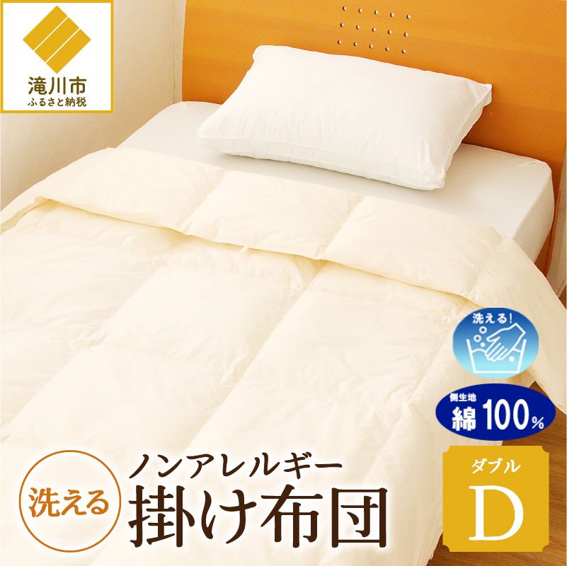 【ノンアレルギー素材】 掛け布団 ダブル | ふわふわ 睡眠 寝具 掛布団 軽い コンパクト 洗濯可能 ベッド 布団 生地 綿100％ 安心 快眠 新居 引っ越し 贈答 プレゼント 送料無料 北海道 【 滝川市 】