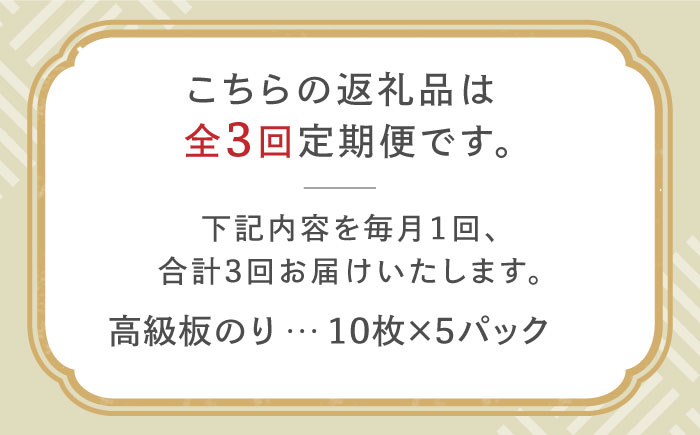 【全3回定期便】こだわりの技術で美味しいが続く！上質な高級焼きのり 全型金5帖（全型10枚分×5） 吉野ヶ里町 [FCO007]
