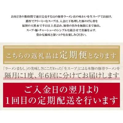 Z51-81 まむし 生・豚骨ラーメン5食＆チャーシュー定期便(隔月・年6回)  ラーメン