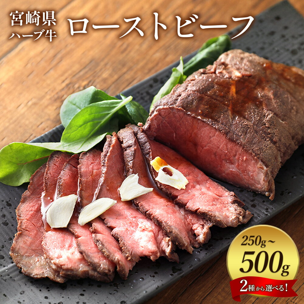 【ふるさと納税】選べる ローストビーフ 250g 500g 宮崎県 ハーブ牛