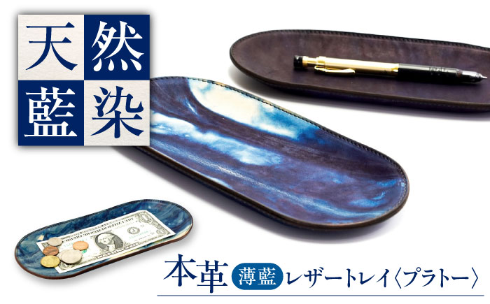 レザートレイ 「プラトー」　薄藍 瀬戸内の空 天然藍染め・福山レザー 自社一貫製造 広島県福山市/株式会社サード コイントレイ 本革 レザー トレイ 小物入れ おしゃれ 釣り銭トレイ [BACM024
