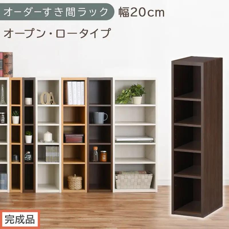 【完成品でお届け】オーダーすき間ラック〔幅20cm・オープン・ロータイプ〕（ウォールナット）すき間ラック 日本製 国産 隙間収納 ラック 本棚 スリム 薄型 縦長 オーダー 棚 隙間収納棚 漫画 AKANBEE02020-20-WAL
