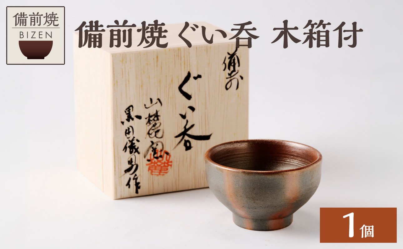 
                  【備前焼】ぐい呑（木箱付）【ぐい呑み カップ 酒器 晩酌 食器 陶磁器 陶器 器 窯元 ギフト 贈り物 贈答 プレゼント 誕生日 緋襷 焼物 工芸品 キッチン用品 日用品】
                