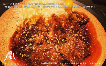 キングレバカツ（牛レバー）（約30g×15枚） レバーが苦手な方にもおすすめ！ カツレツ 冷凍【お肉博士がいるお店 喜多八食肉店】