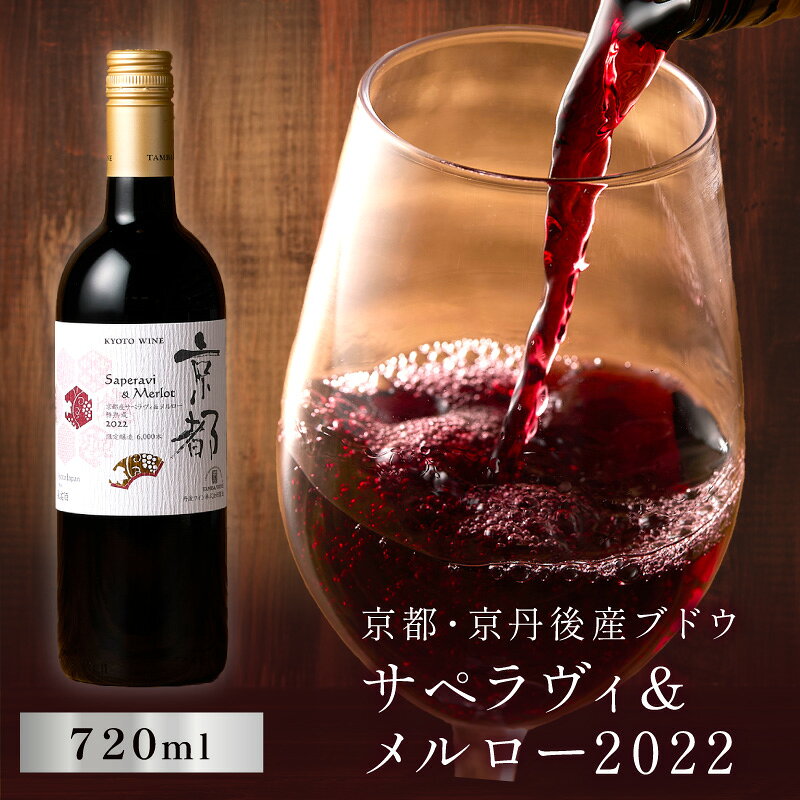 【ふるさと納税】【丹波ワイン】京都ワイン（赤）サペラヴィ＆メルロー2022 720ml ふるさと納税 ワイン 赤ワイン お酒 酒 ぶどう 京丹後産 熟成