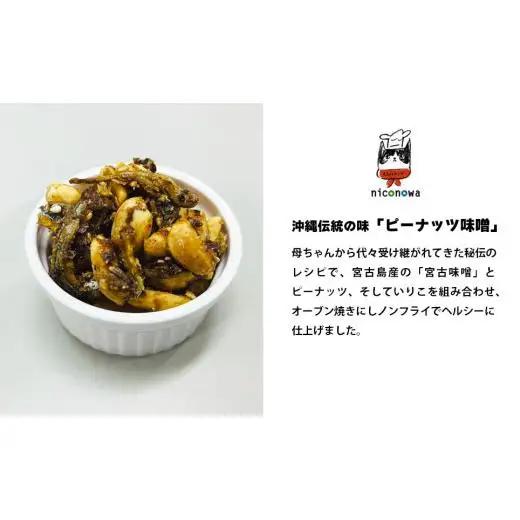 NC003　母ちゃんの秘伝レシピ『栄養一番』ピーナッツ味噌（60ｇ×5袋）