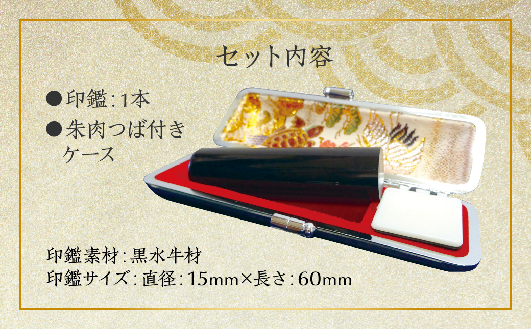 印鑑 黒水牛 朱肉つば付きケース付き 直径15mm×長さ60mm
