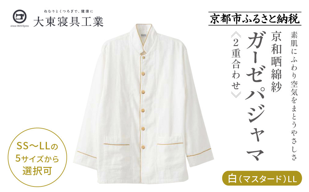 【大東寝具】京和晒綿紗 ガーゼパジャマ 2重合わせ 白　男女兼用サイズ（マスタード　LL）［ 京都 寝具 人気 おすすめ パジャマ 快眠 寝ごこち 睡眠 健康 ］ 261009_A-BM002VC05