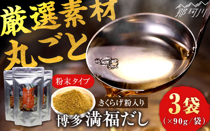 博多満福だし きくらげ粉入り 3袋 那珂川市 調味料 だし 出汁/有限会社松栄土肥産業 [GEL004]