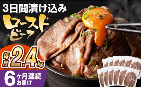 【全6回定期便】【ソース付き】 ローストビーフ 2.4kg（200g×12袋） 長与町/長崎なかみ屋本舗 [EAD048]  冷凍 スライス たれ ソース