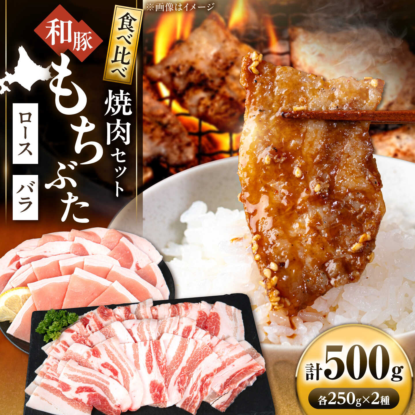 【ふるさと納税】和豚もちぶた 二種 食べ比べ 焼肉セット 計500g（250g×2種） 《喜茂別町》【ファームフーズ】豚肉 焼肉 焼肉セット ロース バラ セット 食べ比べ[AJAX006]