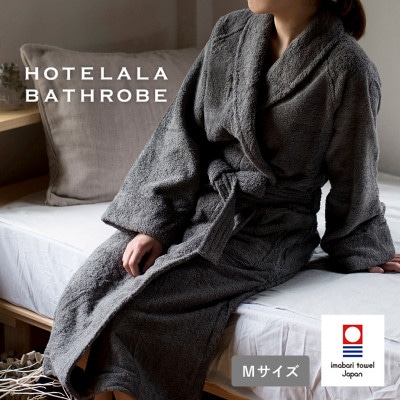 (今治タオル)HOTELALAバスローブ Mサイズ(チャコール)【I003450MCGY】【1667781】